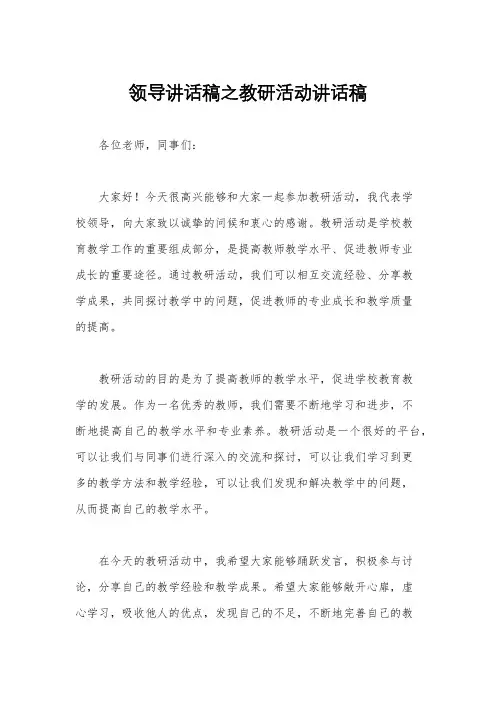 领导讲话稿之教研活动讲话稿