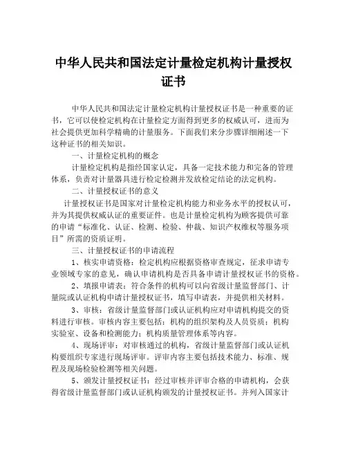 中华人民共和国法定计量检定机构计量授权证书