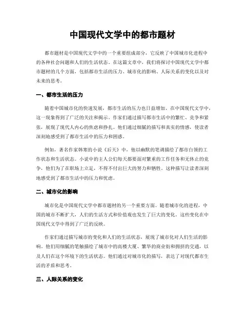 中国现代文学中的都市题材
