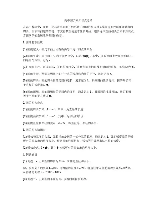 高中圆公式知识点总结