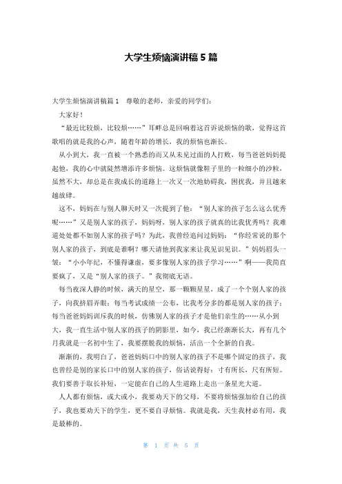 大学生烦恼演讲稿5篇