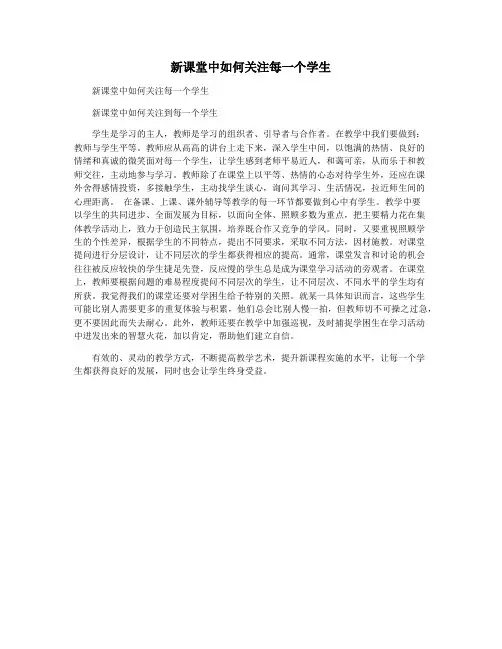 新课堂中如何关注每一个学生