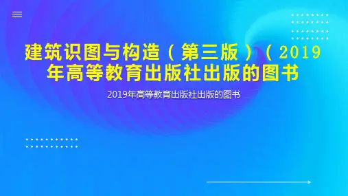 建筑识图与构造(第三版)(2019年高等教育出版社出版的图书