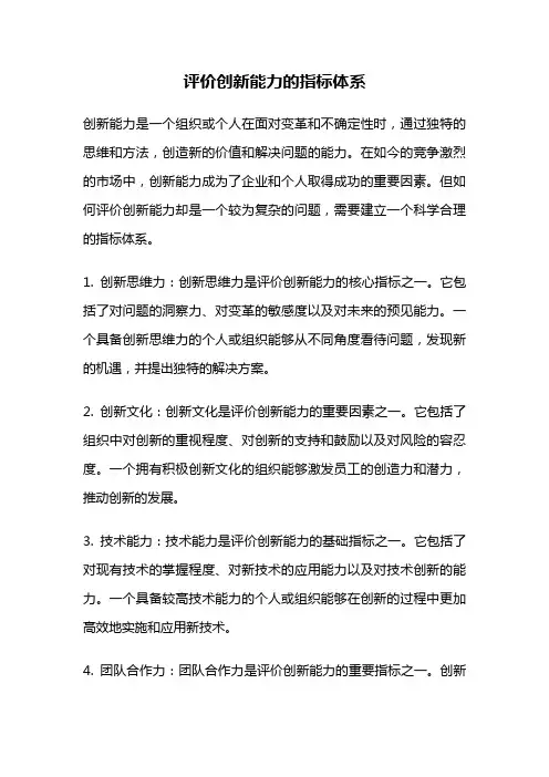 评价创新能力的指标体系