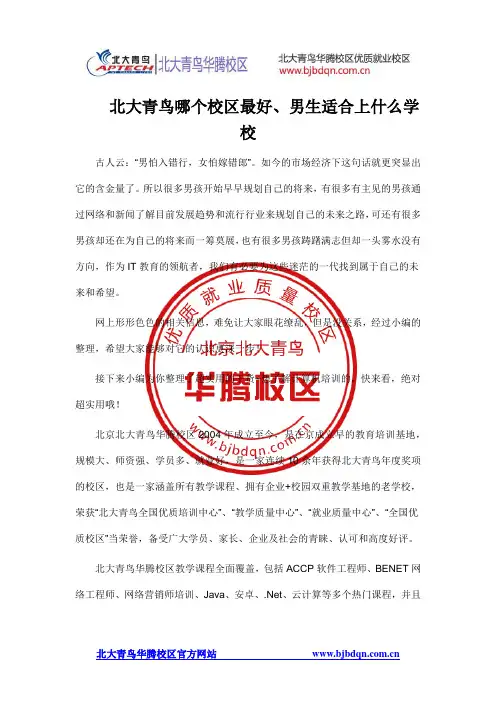 北大青鸟哪个校区好、男生适合上什么学校