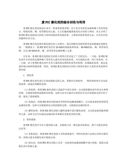 废FCC催化剂的综合回收与利用