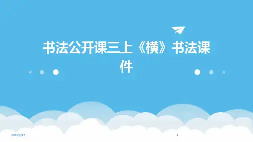 书法公开课三上《横》书法课件-2024鲜版