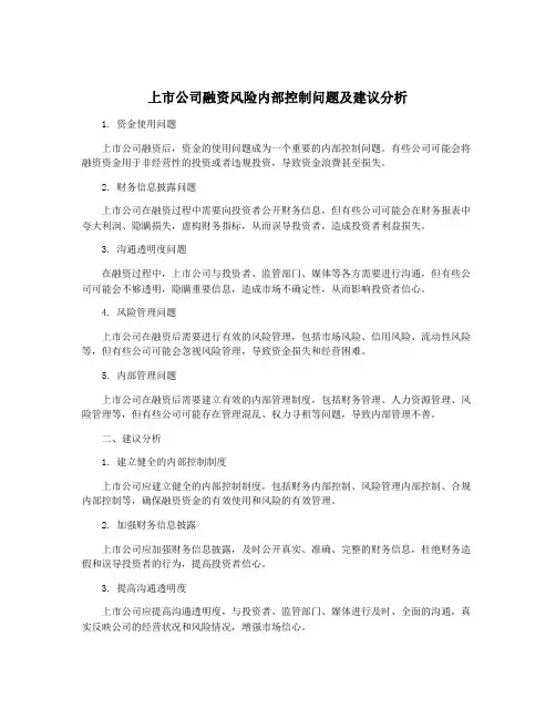 上市公司融资风险内部控制问题及建议分析