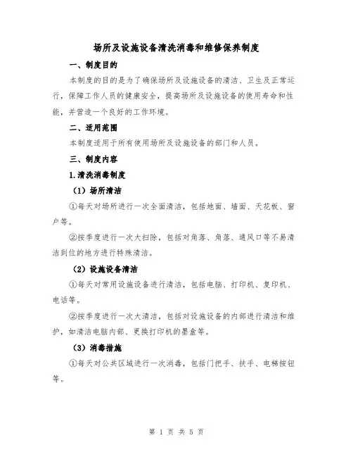 场所及设施设备清洗消毒和维修保养制度(3篇)