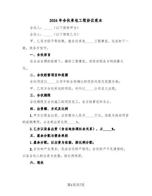 2024年合伙承包工程协议范本（3篇）