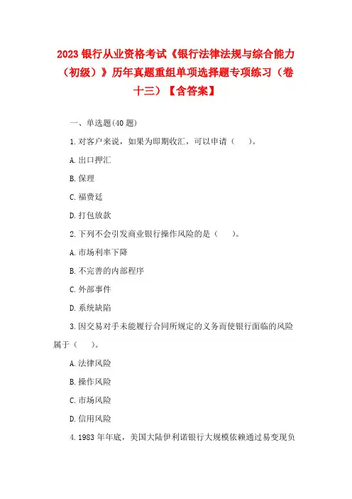 2023银行从业资格考试《银行法律法规与综合能力(初级)》历年真题重组单项选择题专项练习(卷十三)【