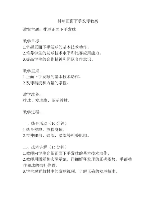 排球正面下手发球教案