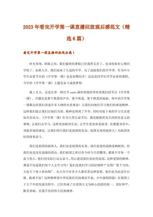 2023年看完开学第一课直播回放观后感范文(精选6篇)
