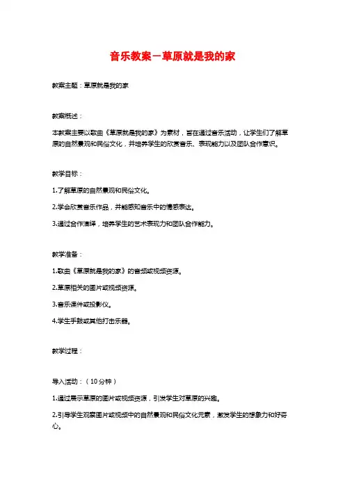 音乐教案-草原就是我的家