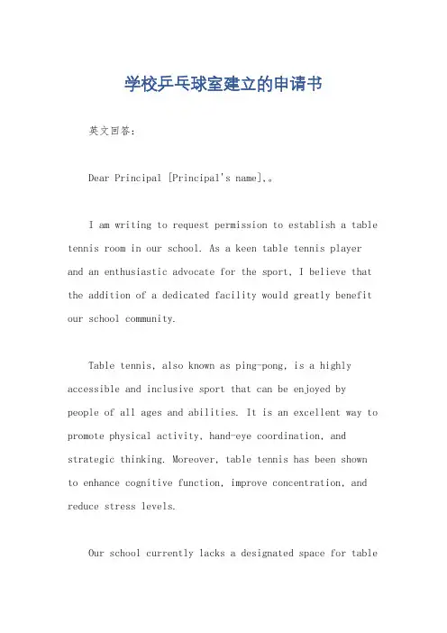 学校乒乓球室建立的申请书