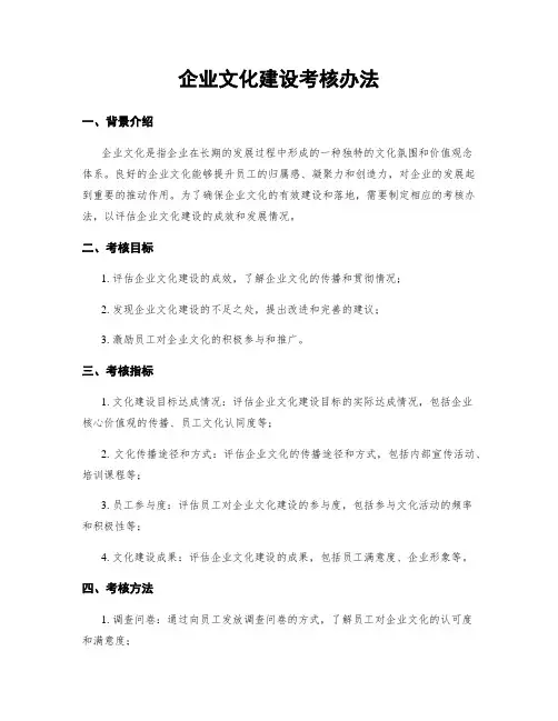 企业文化建设考核办法