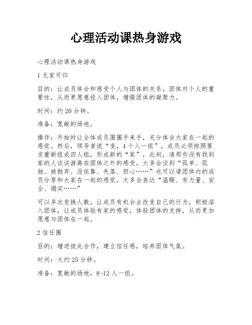 心理活动课热身游戏