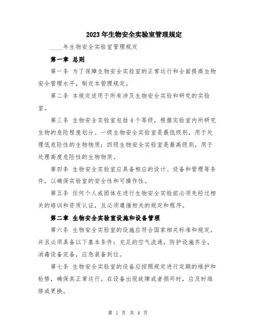 2023年生物安全实验室管理规定