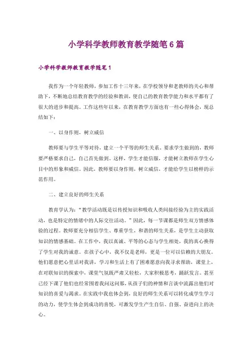 小学科学教师教育教学随笔6篇