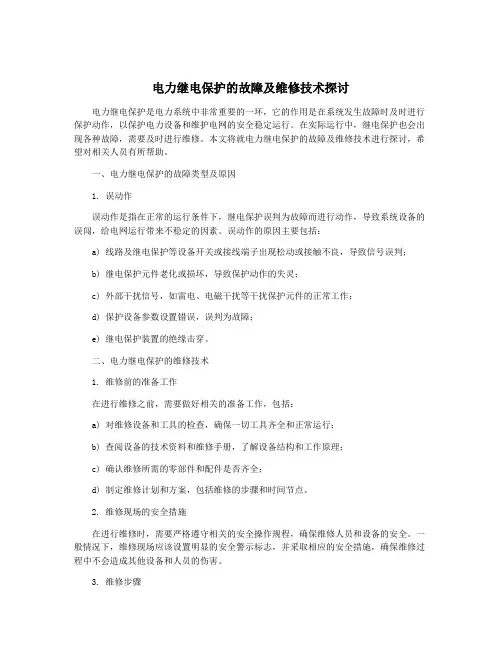 电力继电保护的故障及维修技术探讨