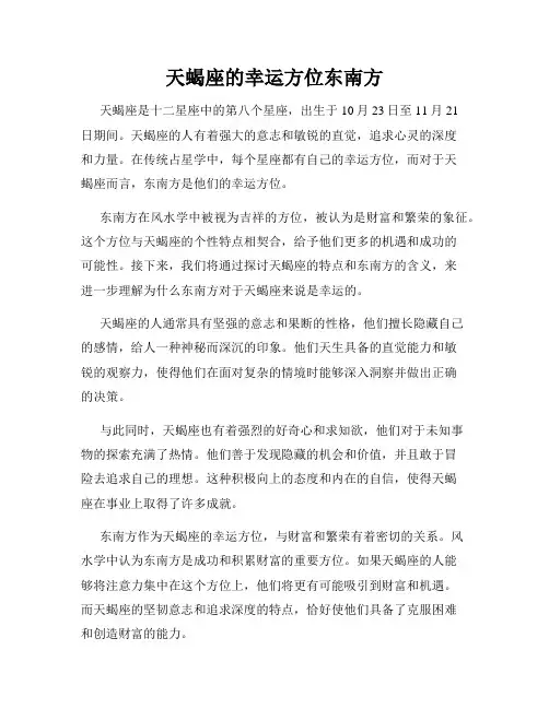 天蝎座的幸运方位东南方