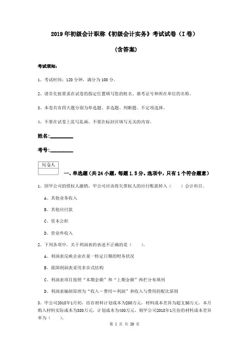 2019年初级会计职称《初级会计实务》考试试卷(I卷) (含答案)