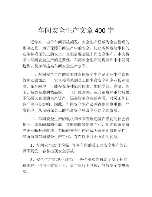 车间安全生产文章400字