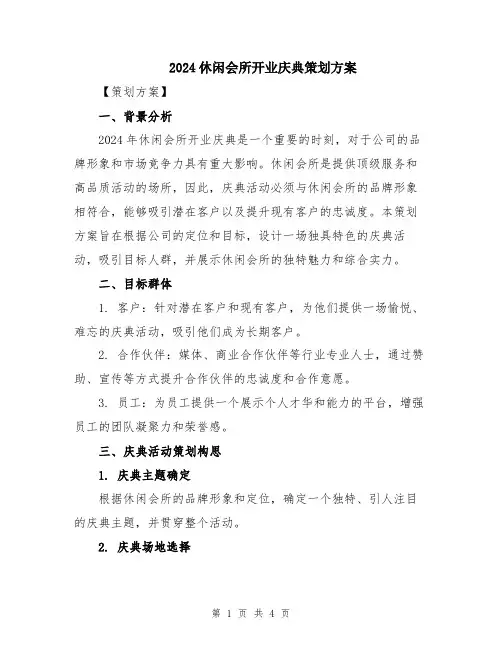 2024休闲会所开业庆典策划方案
