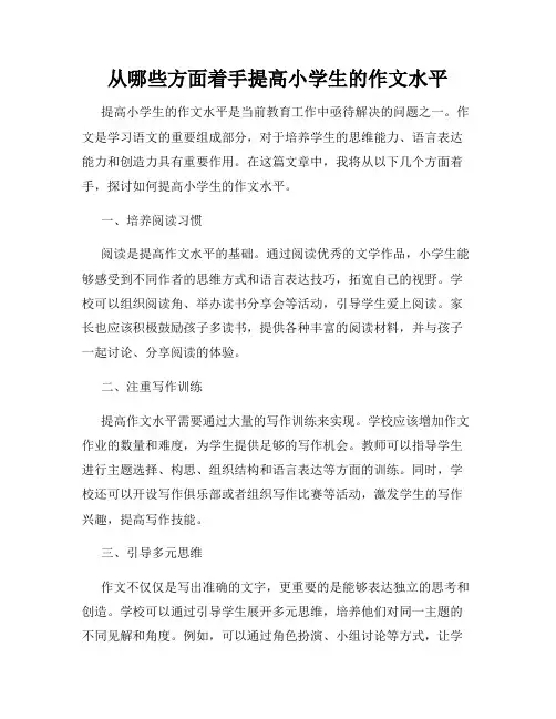 从哪些方面着手提高小学生的作文水平