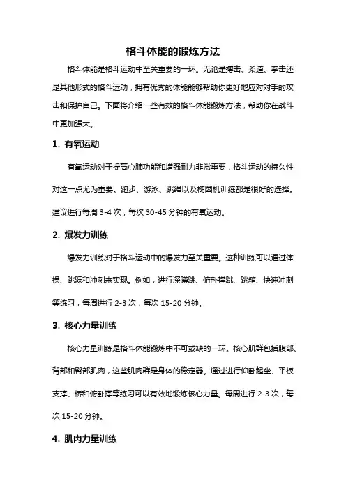格斗体能的锻炼方法