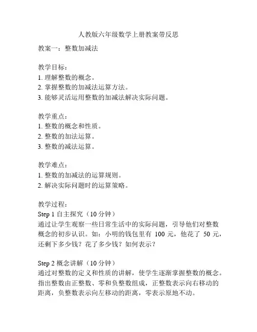 人教版六年级数学上册教案带反思