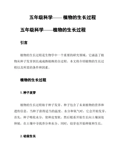 五年级科学—— 植物的生长过程