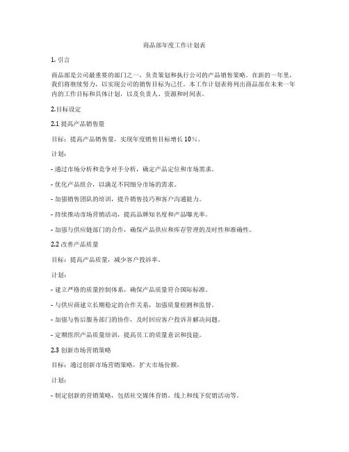 商品部年度工作计划表