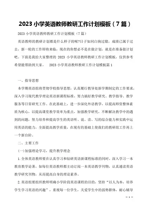 2023小学英语教师教研工作计划模板(7篇)