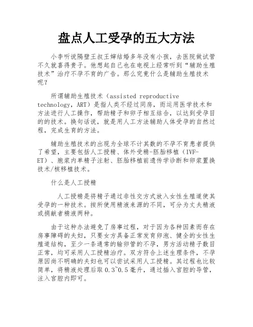 盘点人工受孕的五大方法