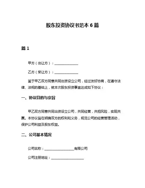 股东投资协议书范本6篇