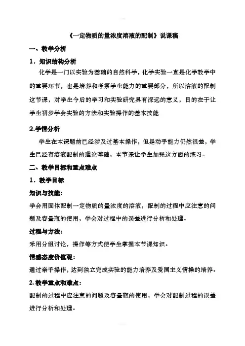 《一定物质的量浓度溶液的配制》说课稿