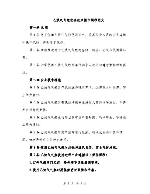 乙炔气气瓶安全技术操作规程范文