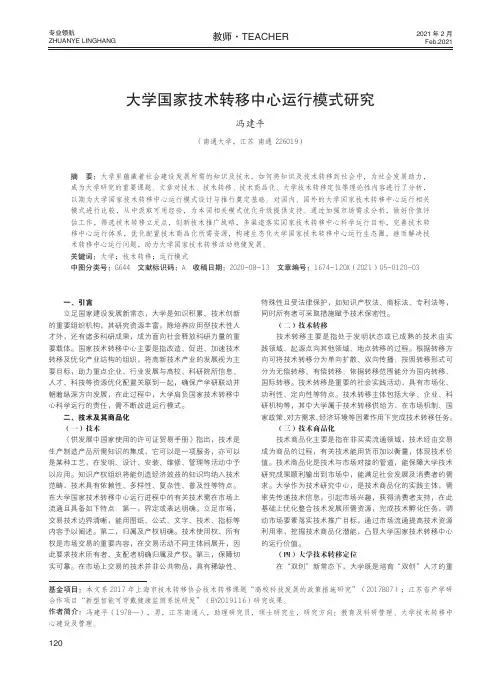 大学国家技术转移中心运行模式研究