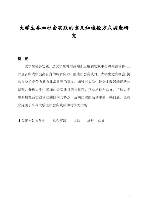 大学生参加社会实践的意义和途径方式的调查研究