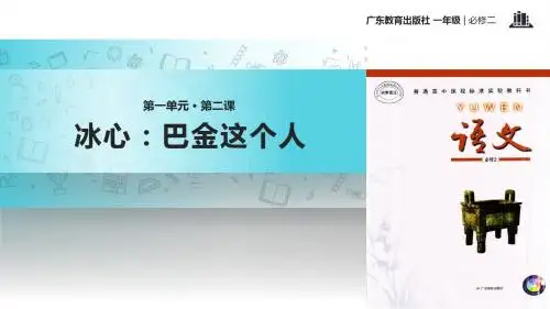 粤教版高中语文必修二 2【教学课件】《冰心：巴金这个人》