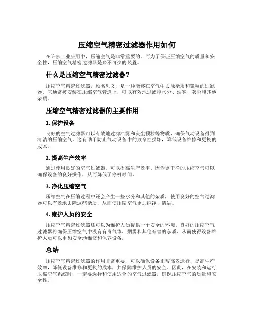 压缩空气精密过滤器作用如何