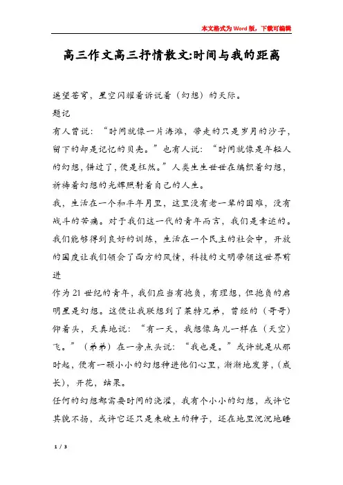 高三作文高三抒情散文-时间与我的距离