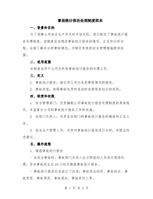 事故统计报告处理制度范本