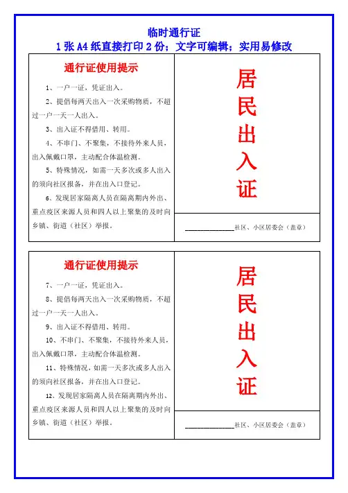 居民出入临时通行证WORD模板(完整版)