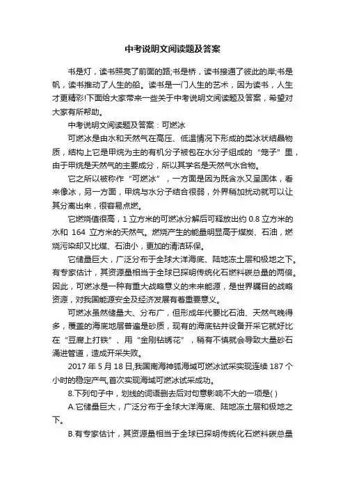 中考说明文阅读题及答案