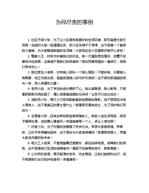 为民尽责的事例