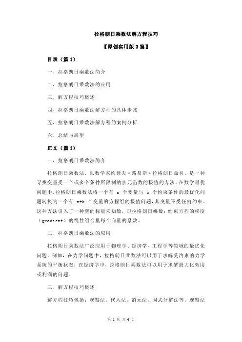 拉格朗日乘数法解方程技巧
