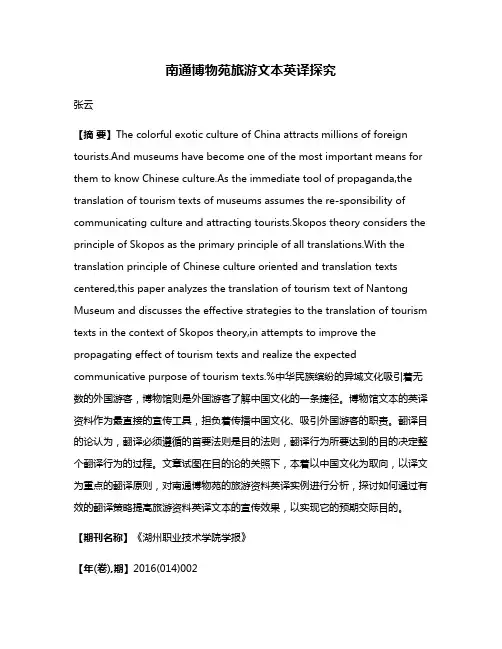 南通博物苑旅游文本英译探究