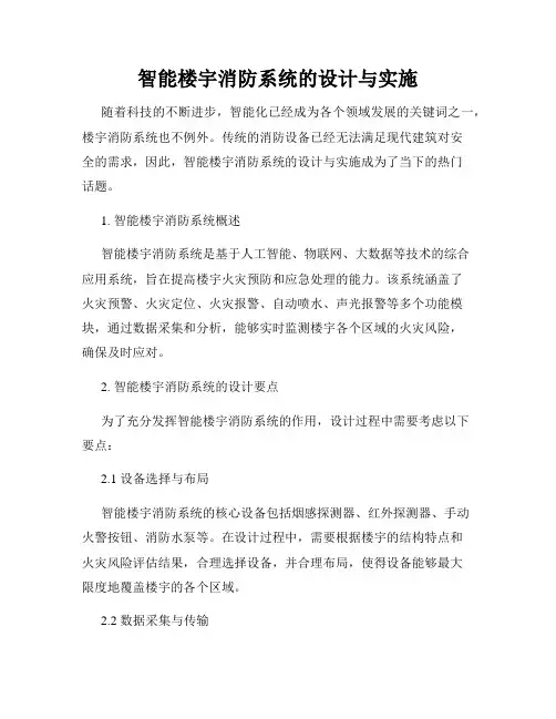 智能楼宇消防系统的设计与实施